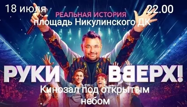 Реальная история РУКИ ВВЕРХ