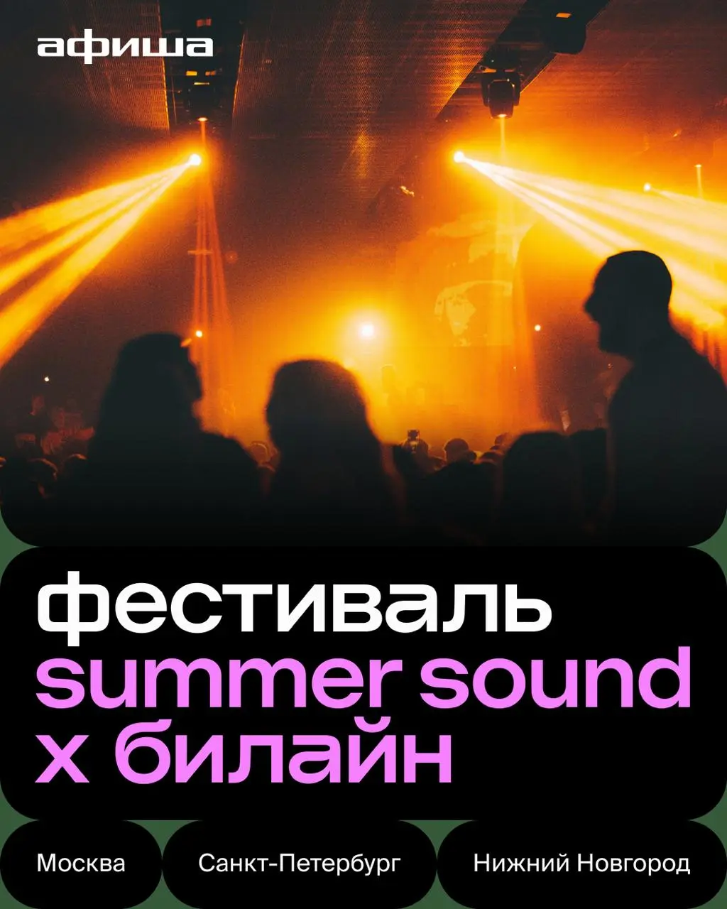Summer Sound х Билайн