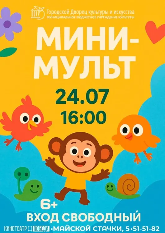 Мини-Мульт в «Победе»