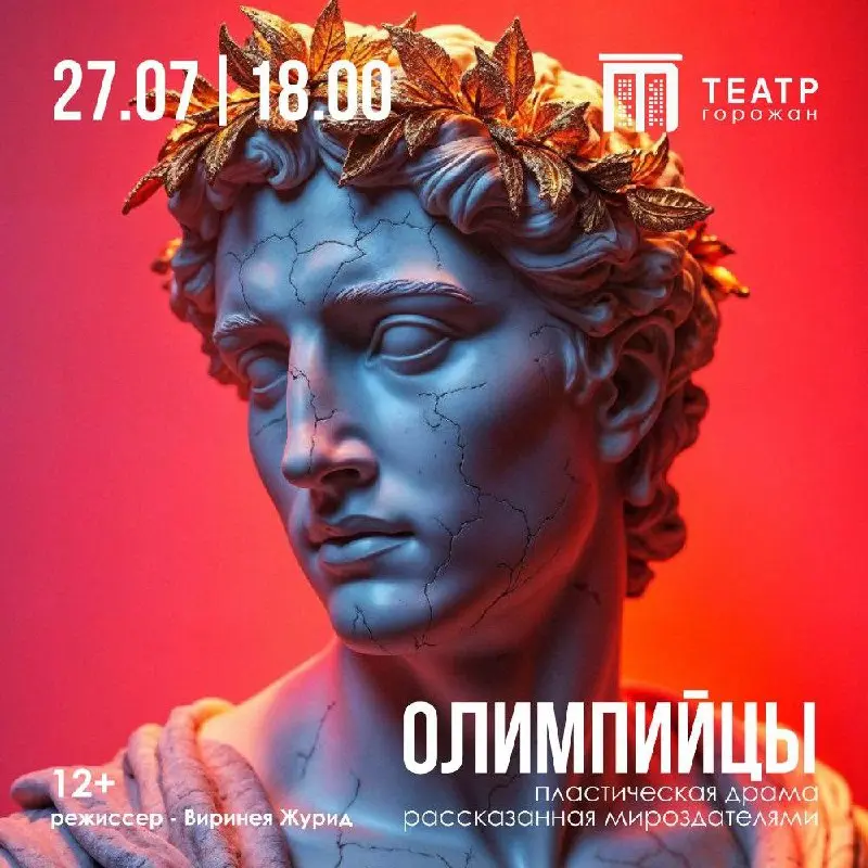Спектакль «Олимпийцы»