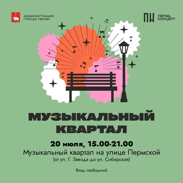 Музыкальный квартал на улице Пермской 20 июля 15:00-21:00