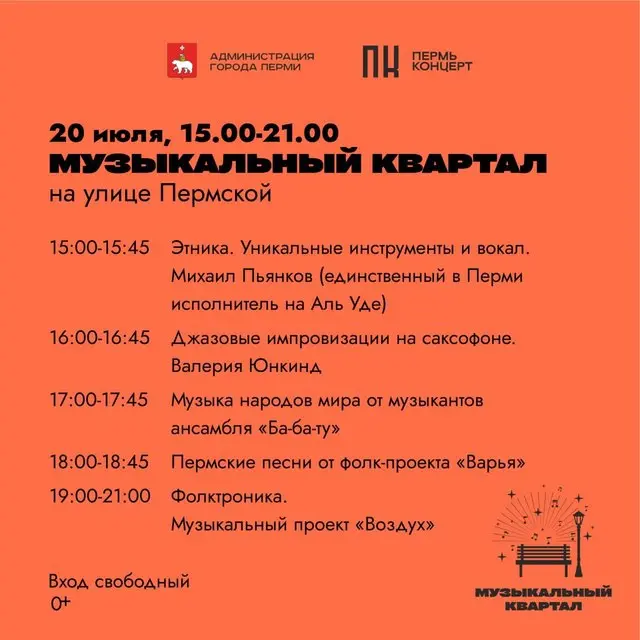 Музыкальный квартал на улице Пермской 20 июля 15:00-21:00