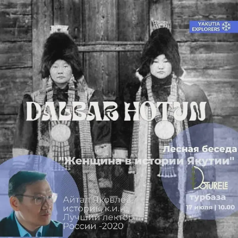Лесная лекция "Далбар Хотун. Женщина в истории Якутии"