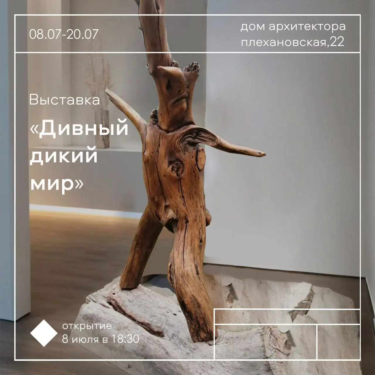 Сборная выставка «Дивный дикий мир»