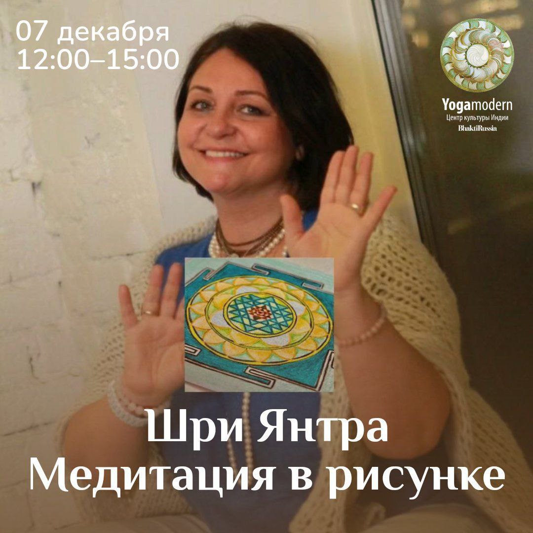 Шри Янтра Медитация в рисунке