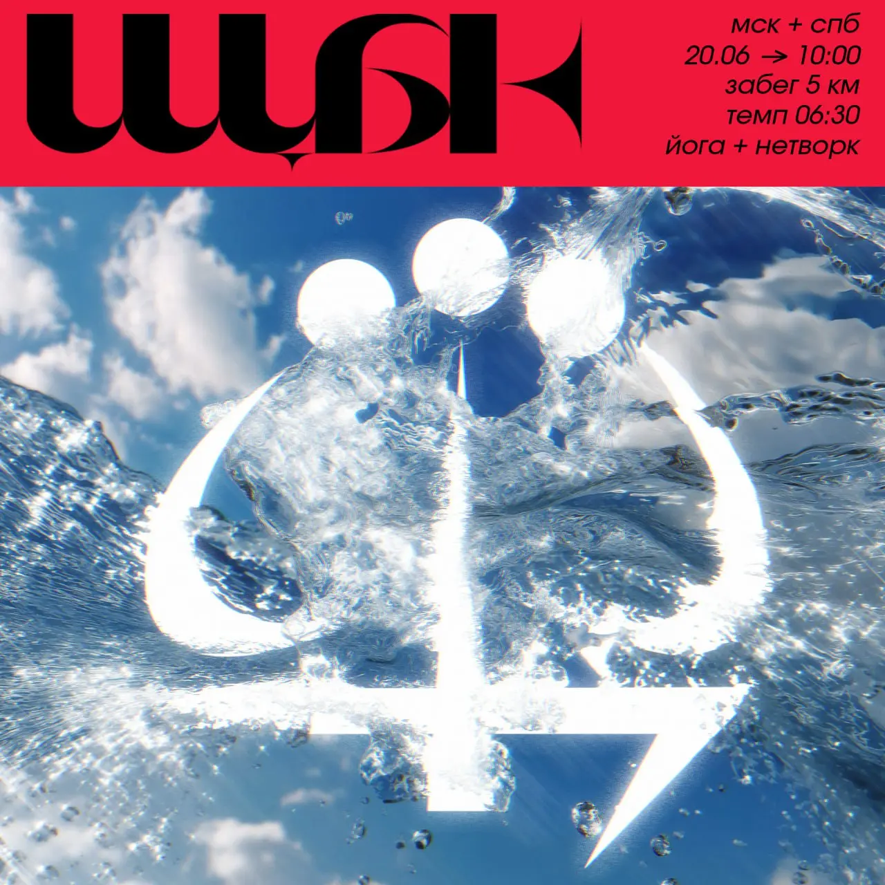 Афиша к забегу ЩБК 20.07 (alt ver.)