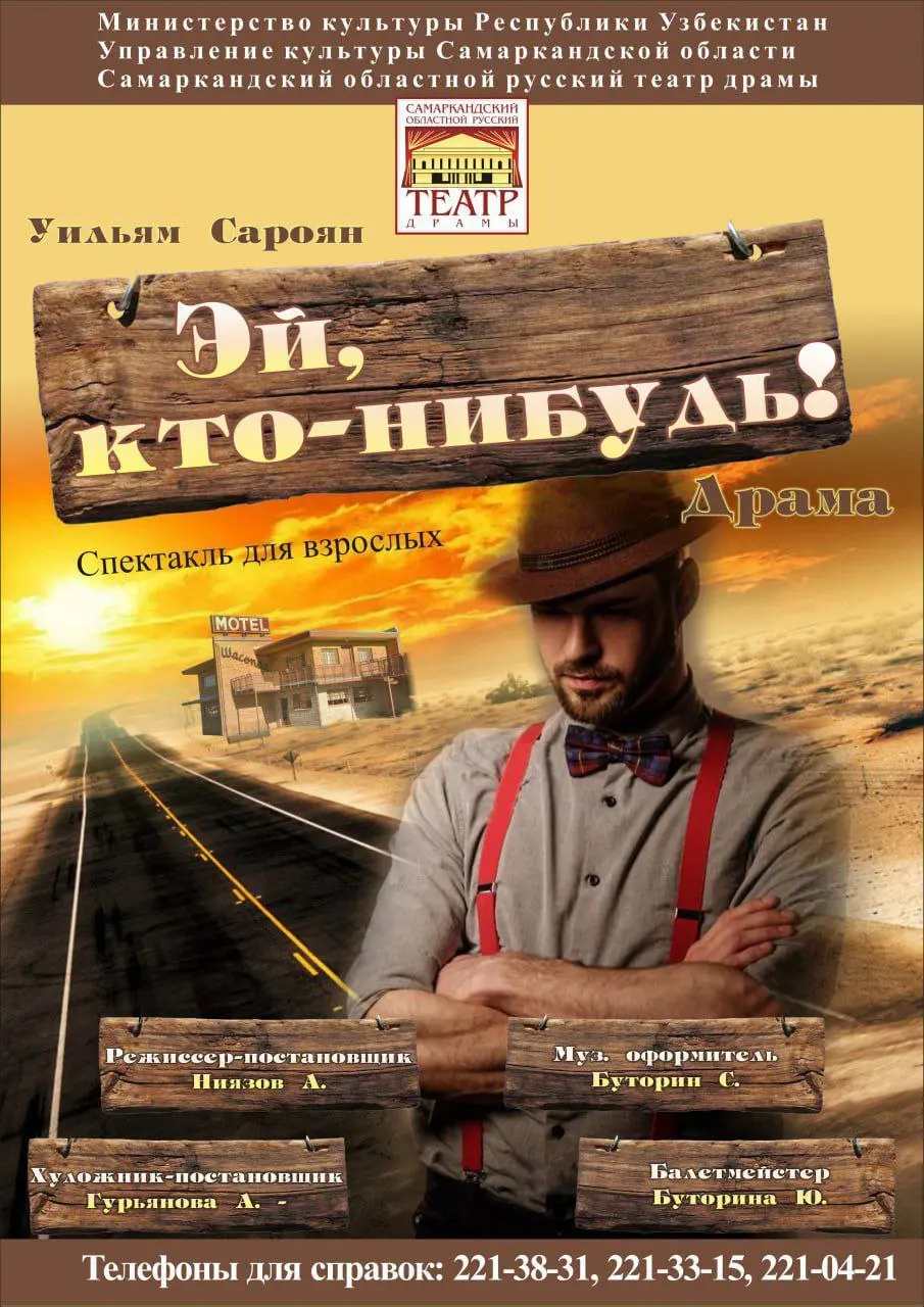 Самаркандский областной русский театр драмы (театр Чехова). Спектакль 18 июля