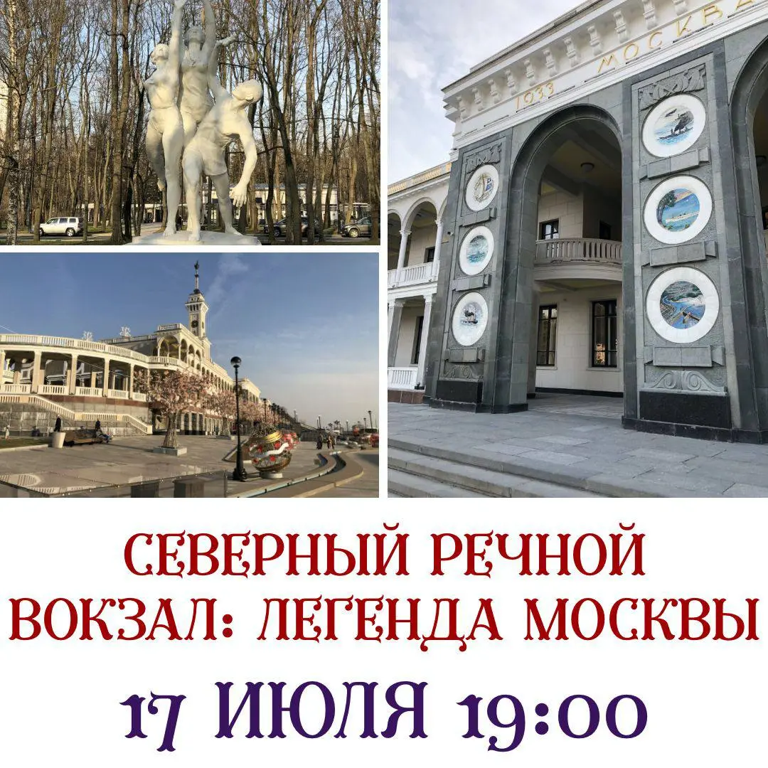 Экскурсии по Таганскому холму и Северному речному вокзалу 16 июля 2025
