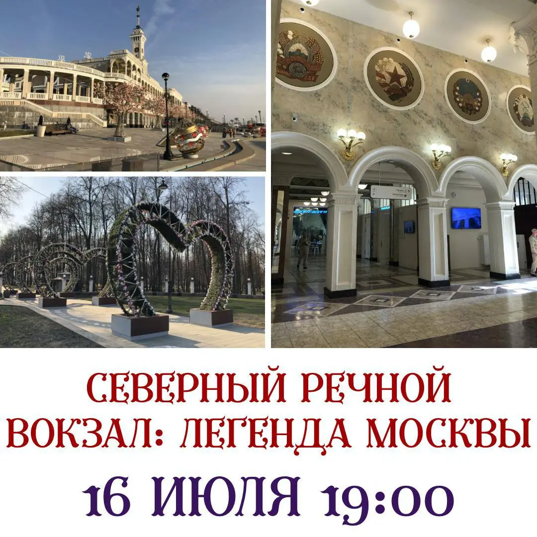 Экскурсии по Таганскому холму и Северному речному вокзалу 16 июля 2025