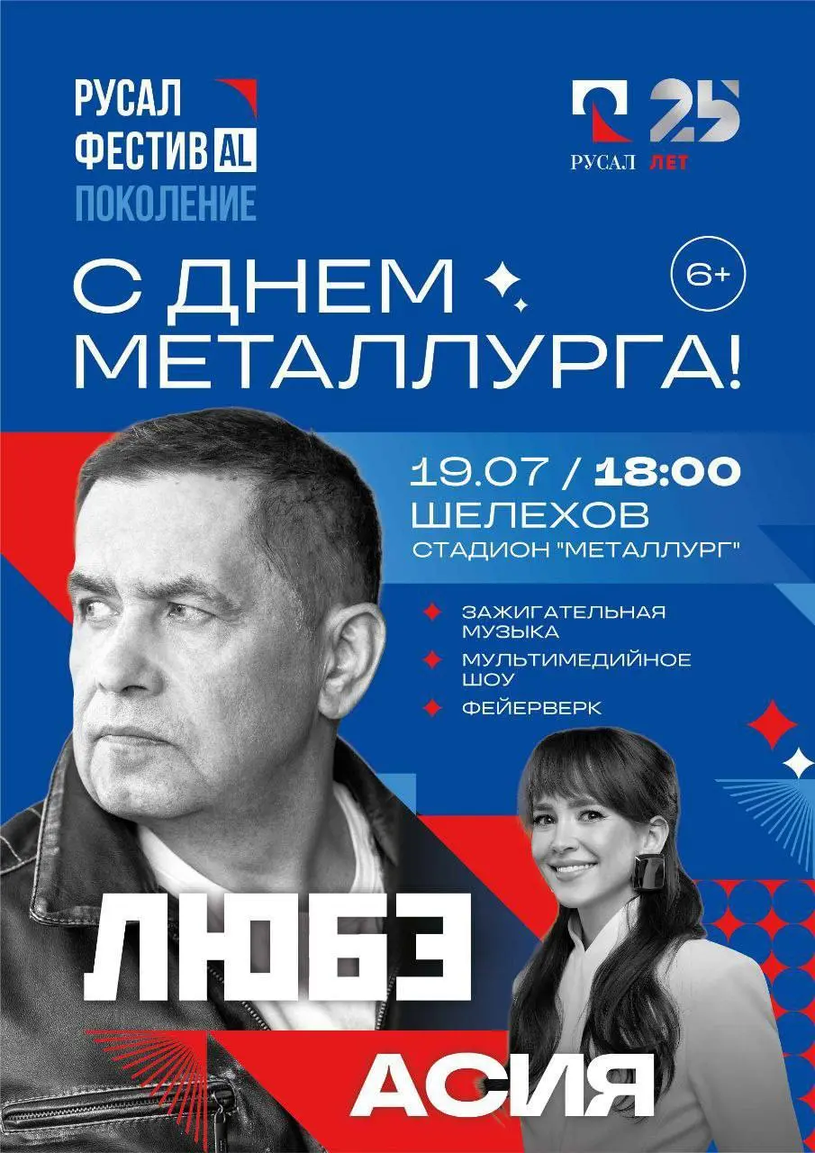 Концерт группы «Любэ» в Шелехове