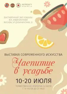 Выставка современного искусства "Чаепитие в усадьбе"