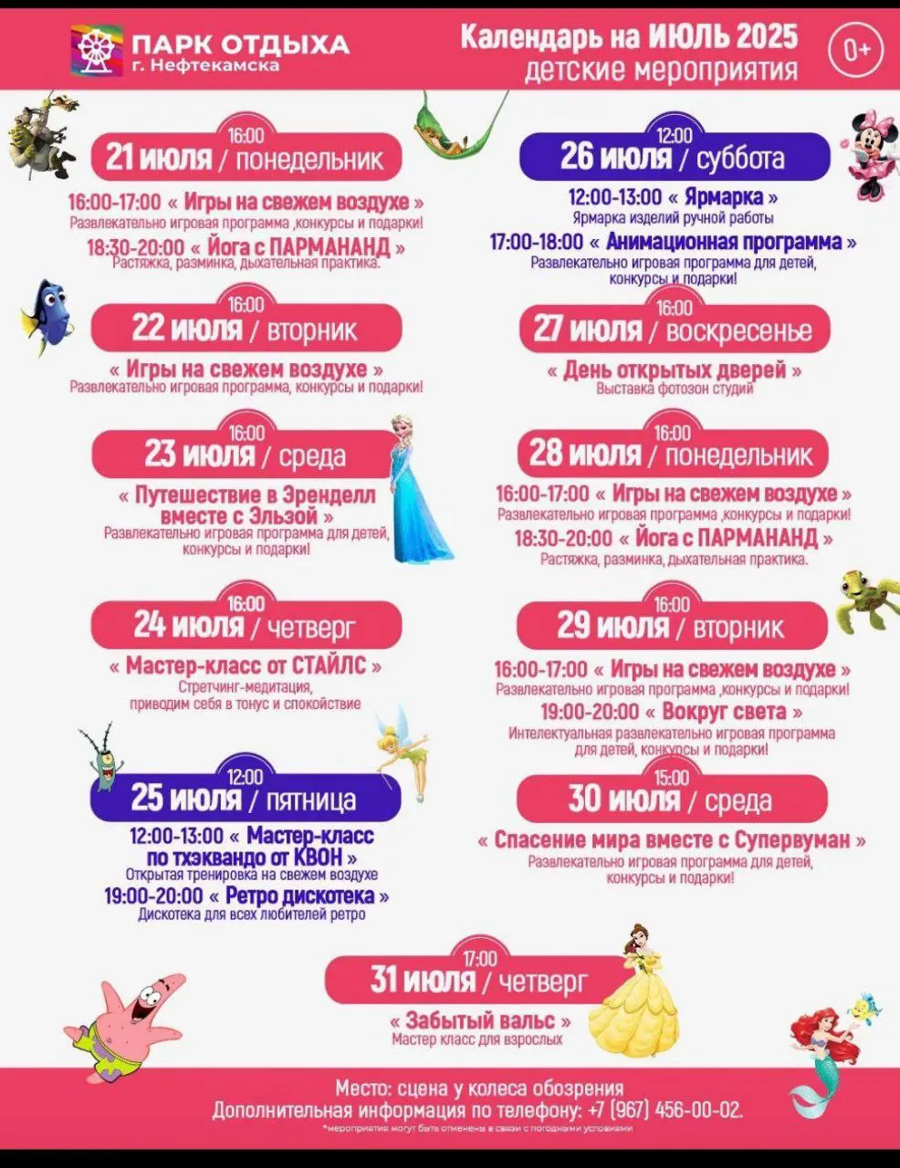 ИЮЛЬ 2025 в Парке!