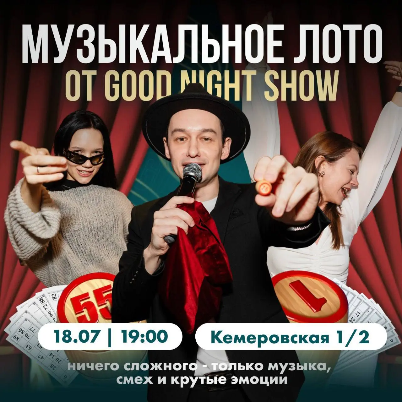 МУЗЫКАЛЬНОЕ ЛОТО от Good Night show