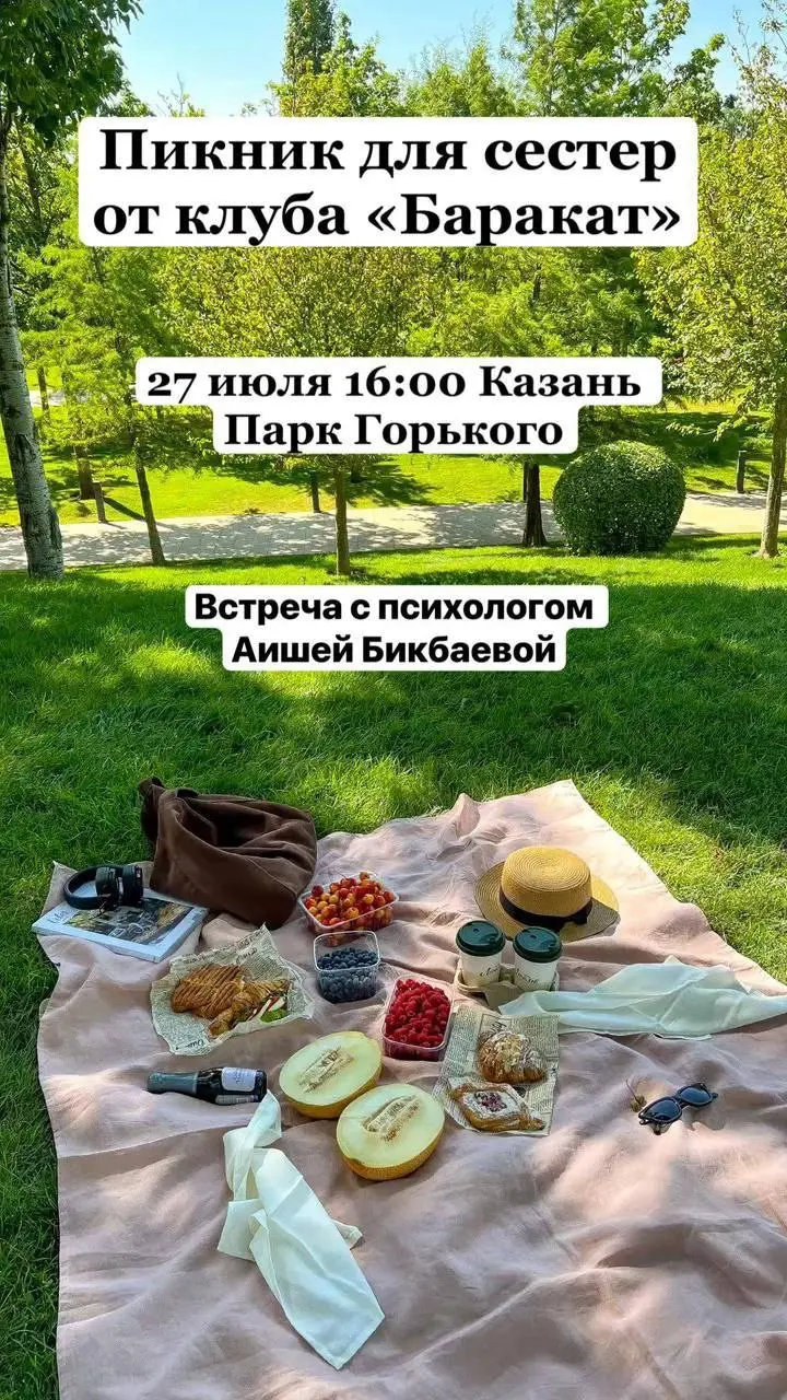 Пикник для сестер в Парке Горького