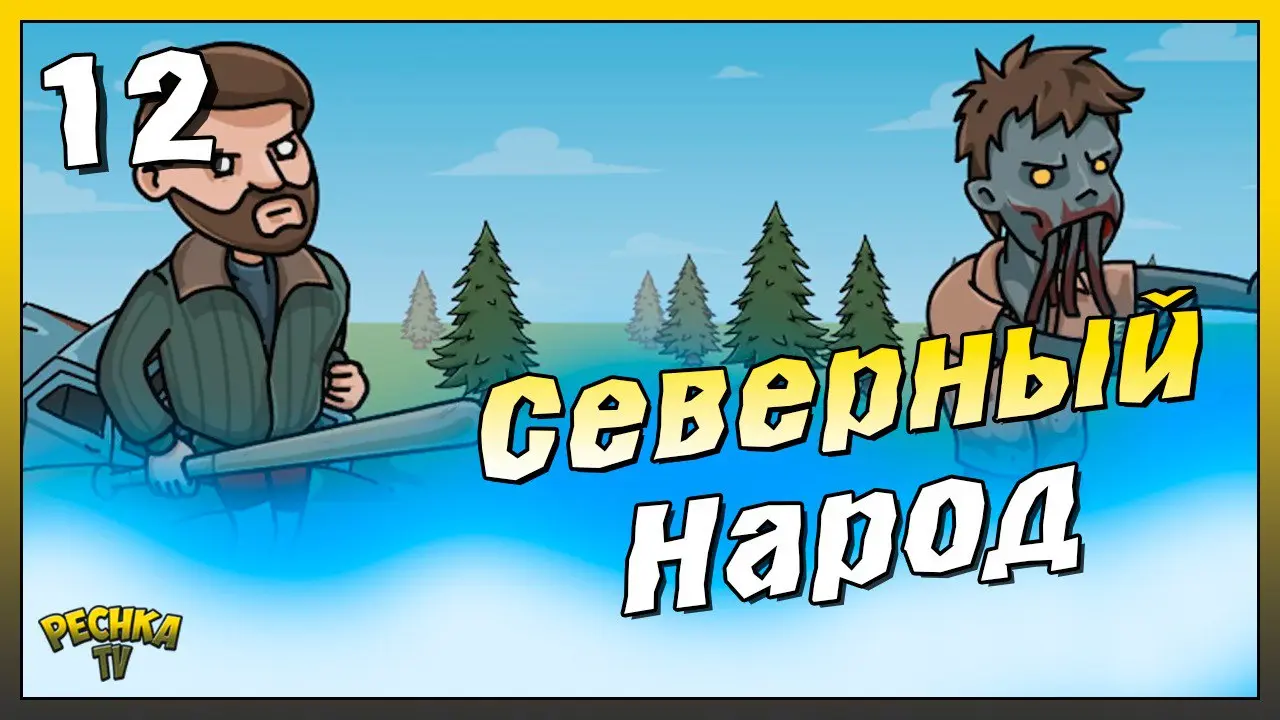 Северный регион | Новичок Ласт Дей #12 | Last Day on Earth: Survival