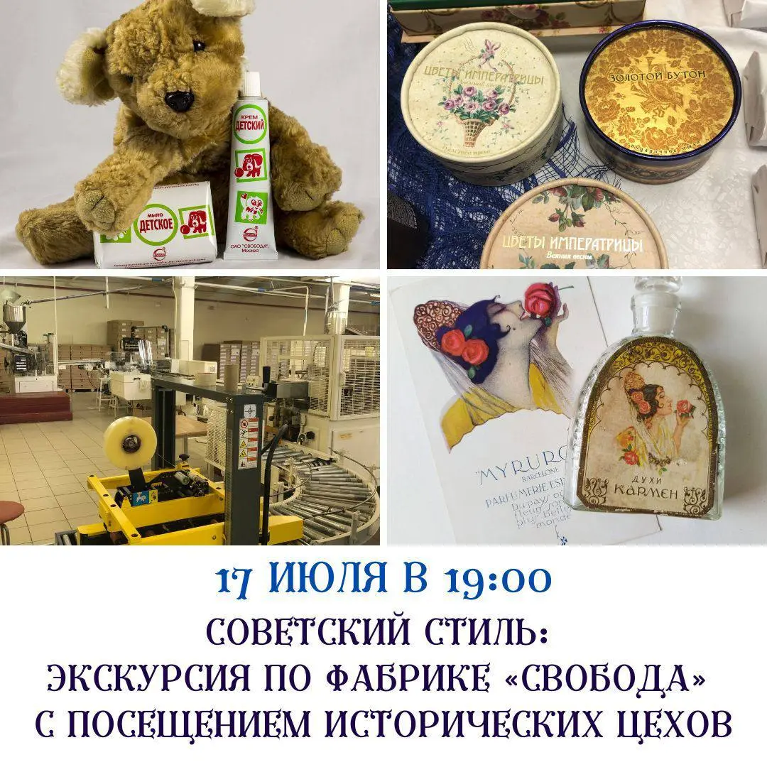 СОВЕТСКИЙ СТИЛЬ: ЭКСКУРСИЯ ПО ФАБРИКЕ < СВОБОДА> С ПОСЕЩЕНИЕМ ИСТОРИЧЕСКИХ ЦЕХОВ