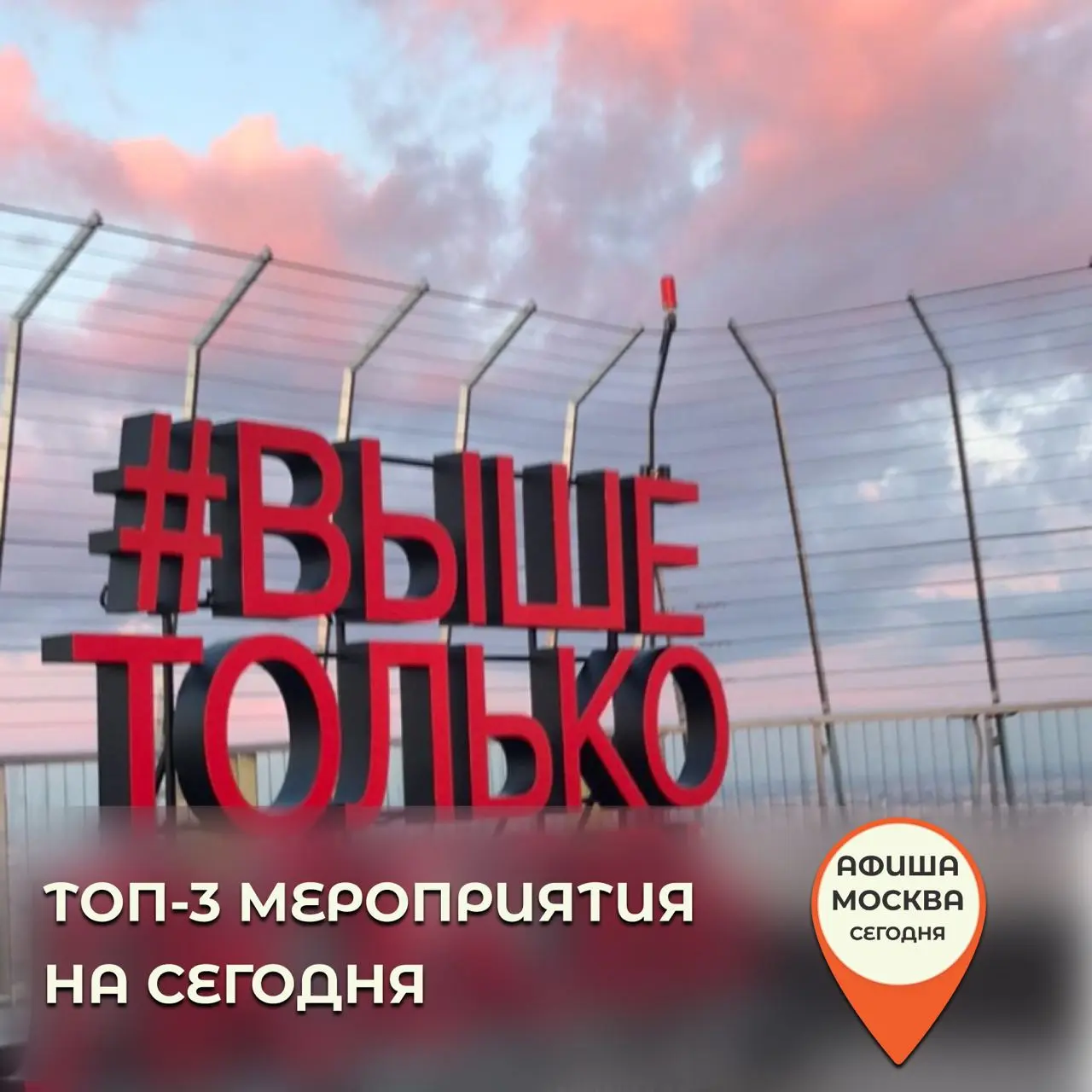 Посещение смотровой площадки "ВЫШЕ ТОЛЬКО ЛЮБОВЬ"