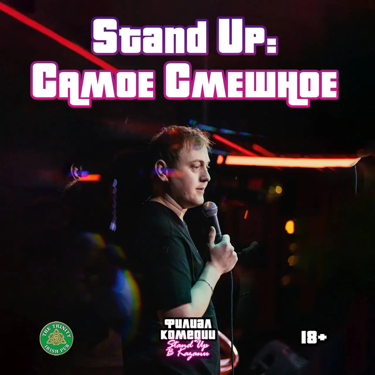STAND UP: ПРОФИ и САМОЕ СМЕШНОЕ