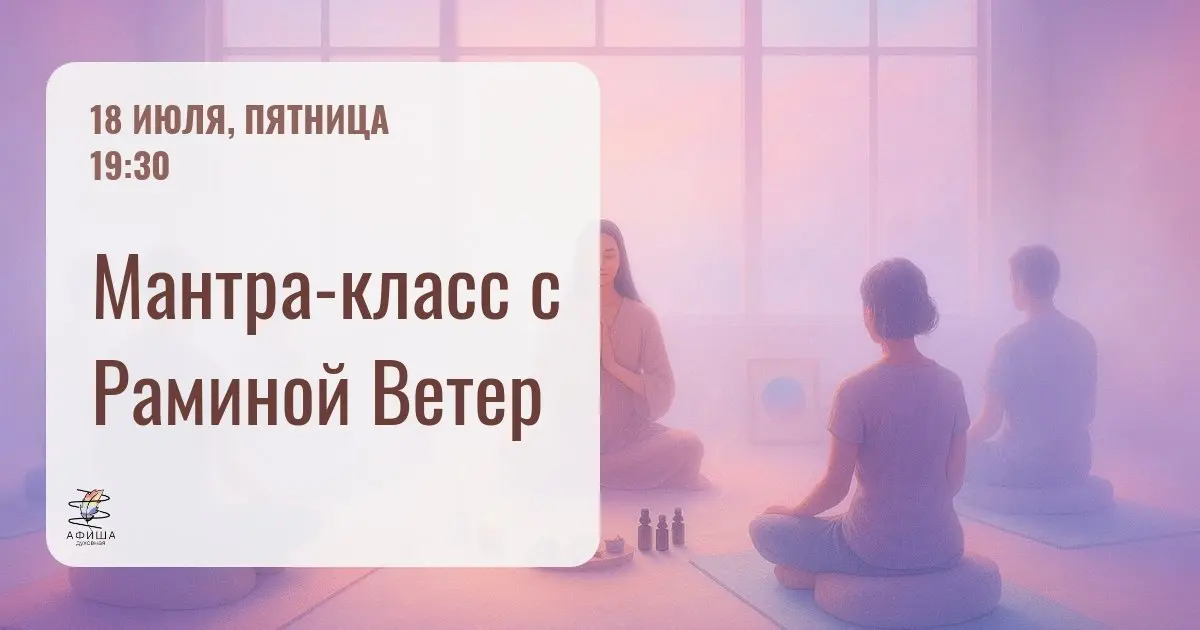 МАНТРА-КЛАСС С РАМИНОЙ ВЕТЕР