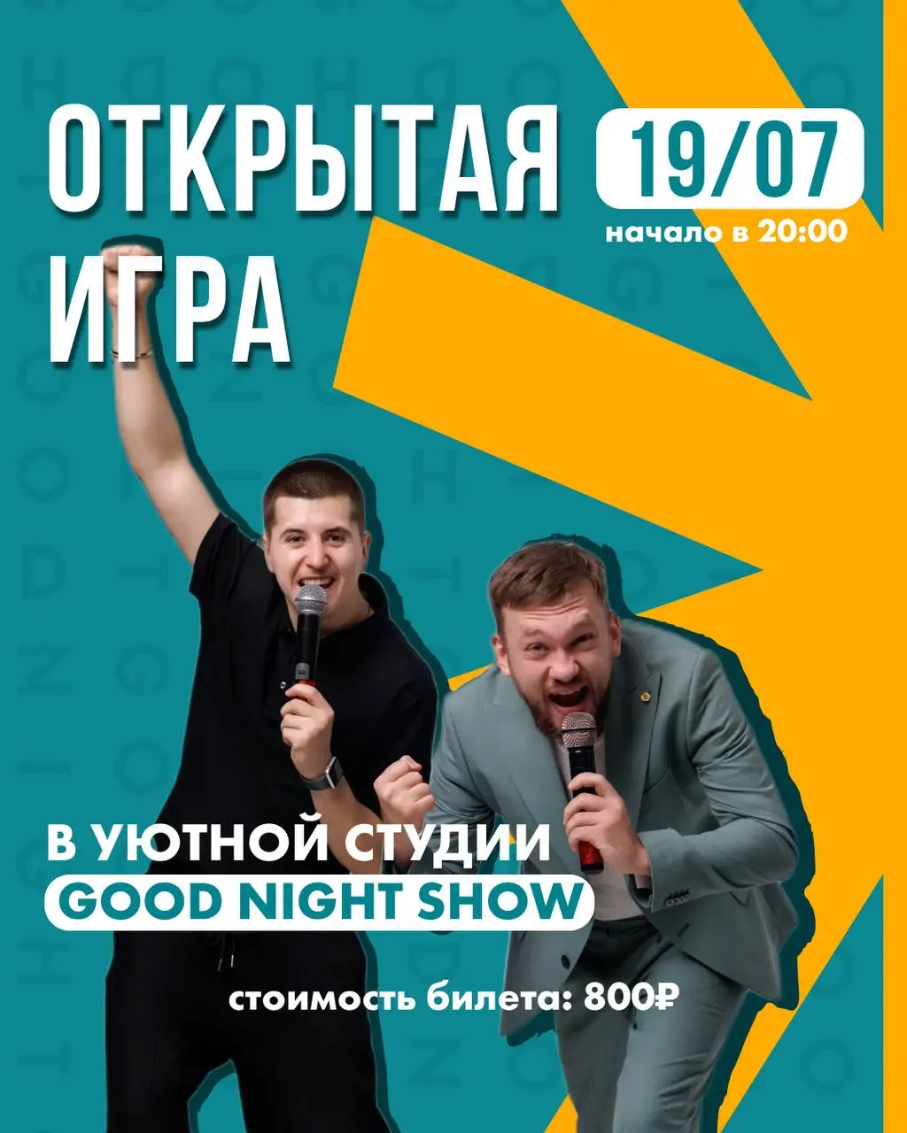 Открытая игра в студии GOOD NIGHT SHOW 19/07