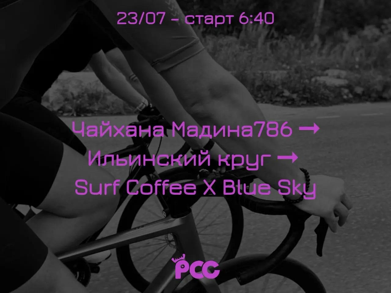 Ёрли Морнинг! — Реверс Ильинского круга