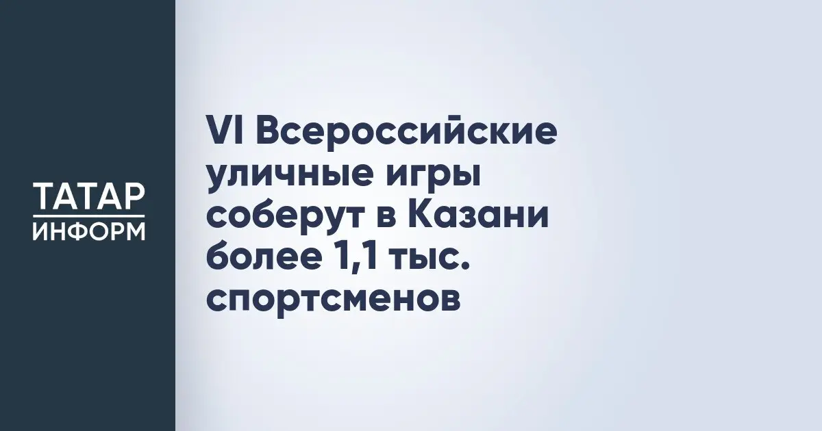 VI Всероссийские уличные игры