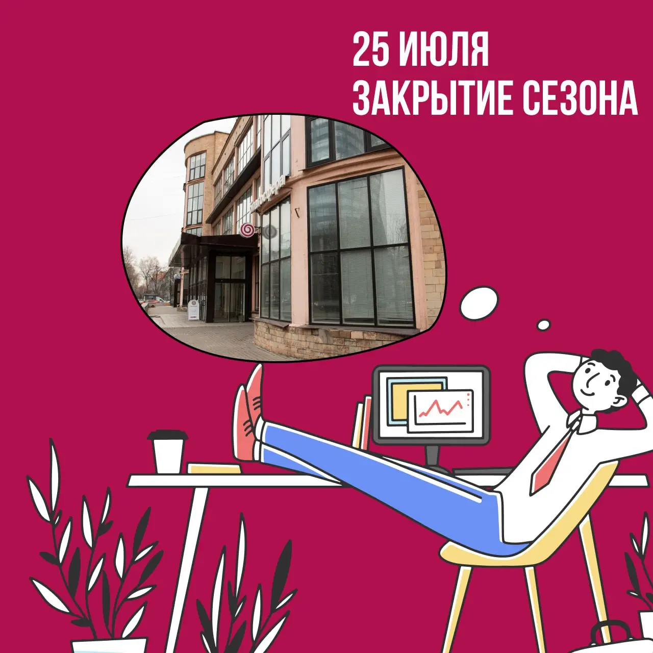 Ленивая пятница: закрытие сезона Благосферы у Динамо