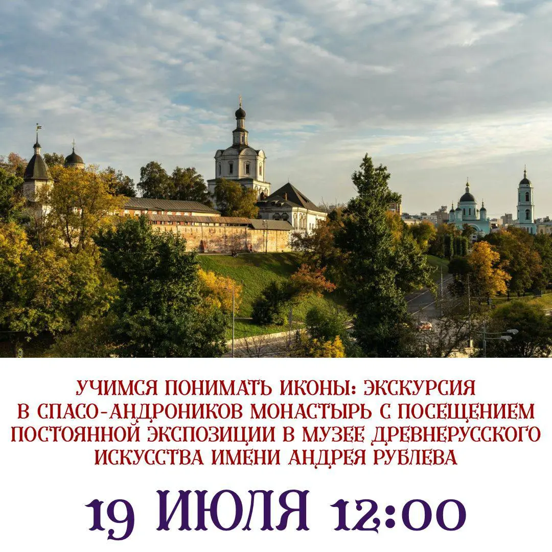 Учимся понимать иконы: экскурсия в Спасо-Андрониковом монастыре