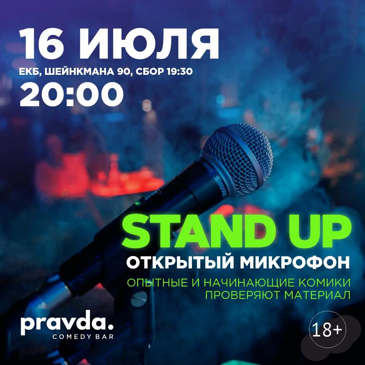 STAND UP: ОТКРЫТЫЙ МИКРОФОН