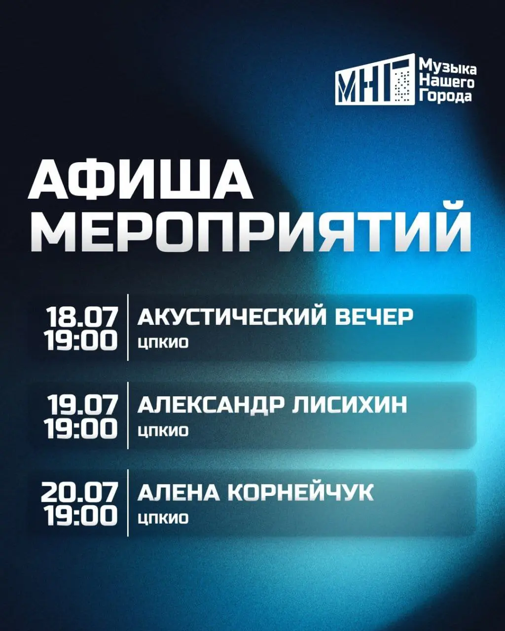 Афиша мероприятий от МНГ на выходные