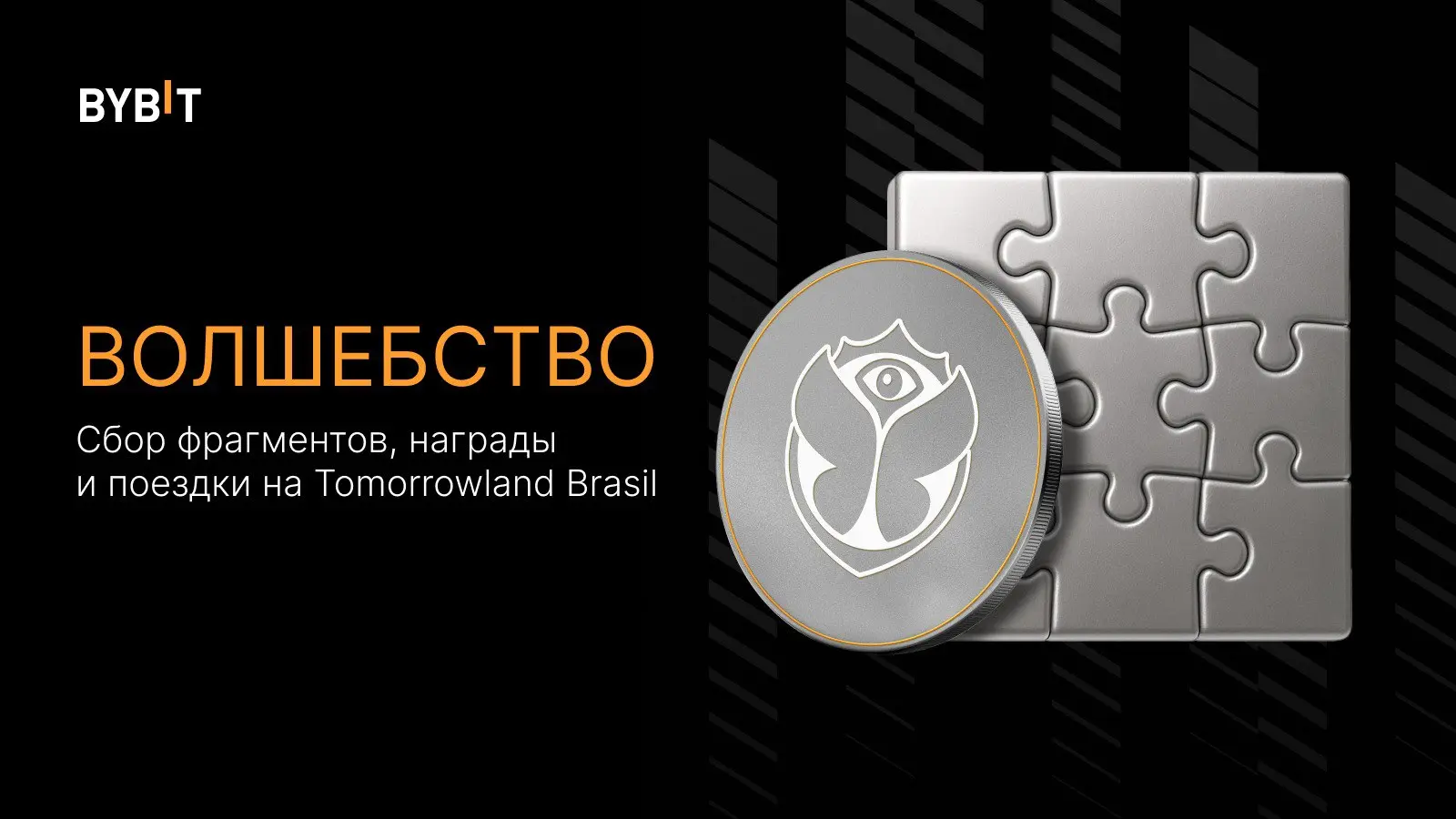 Puzzle Hunt: пул на 100 000 USDT и поездка на Tomorrowland Brasil