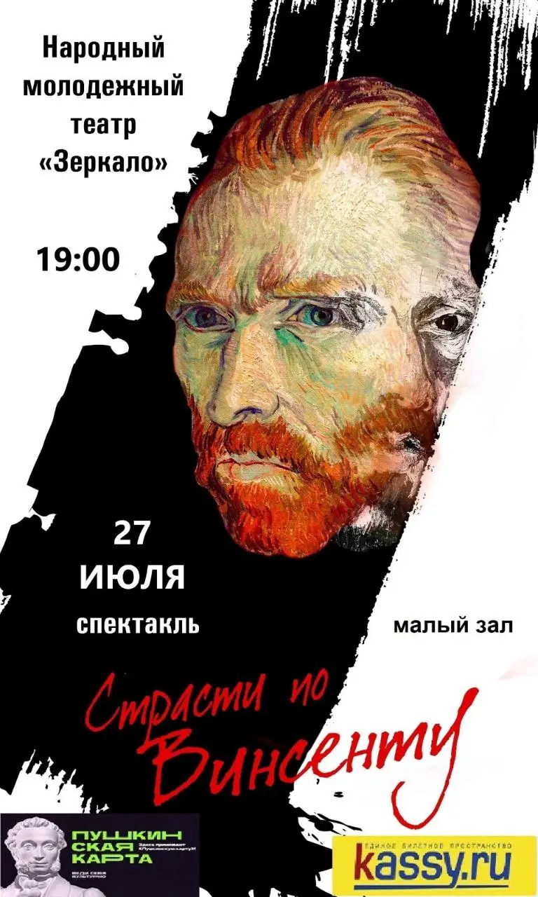 Спектакль "Страсти по Винсенту"