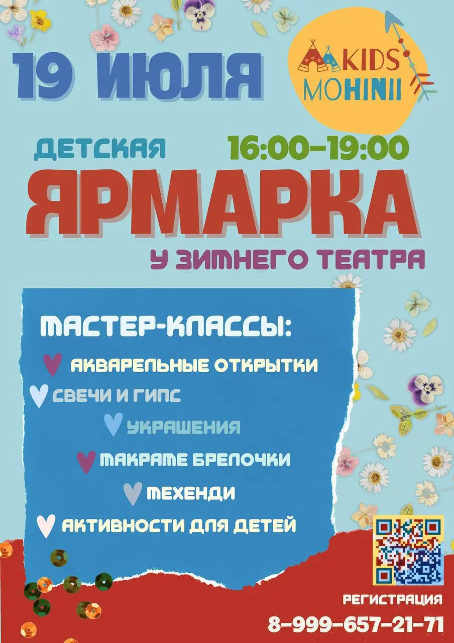 Детская Ярмарка у Зимнего театра 19 июля 2025
