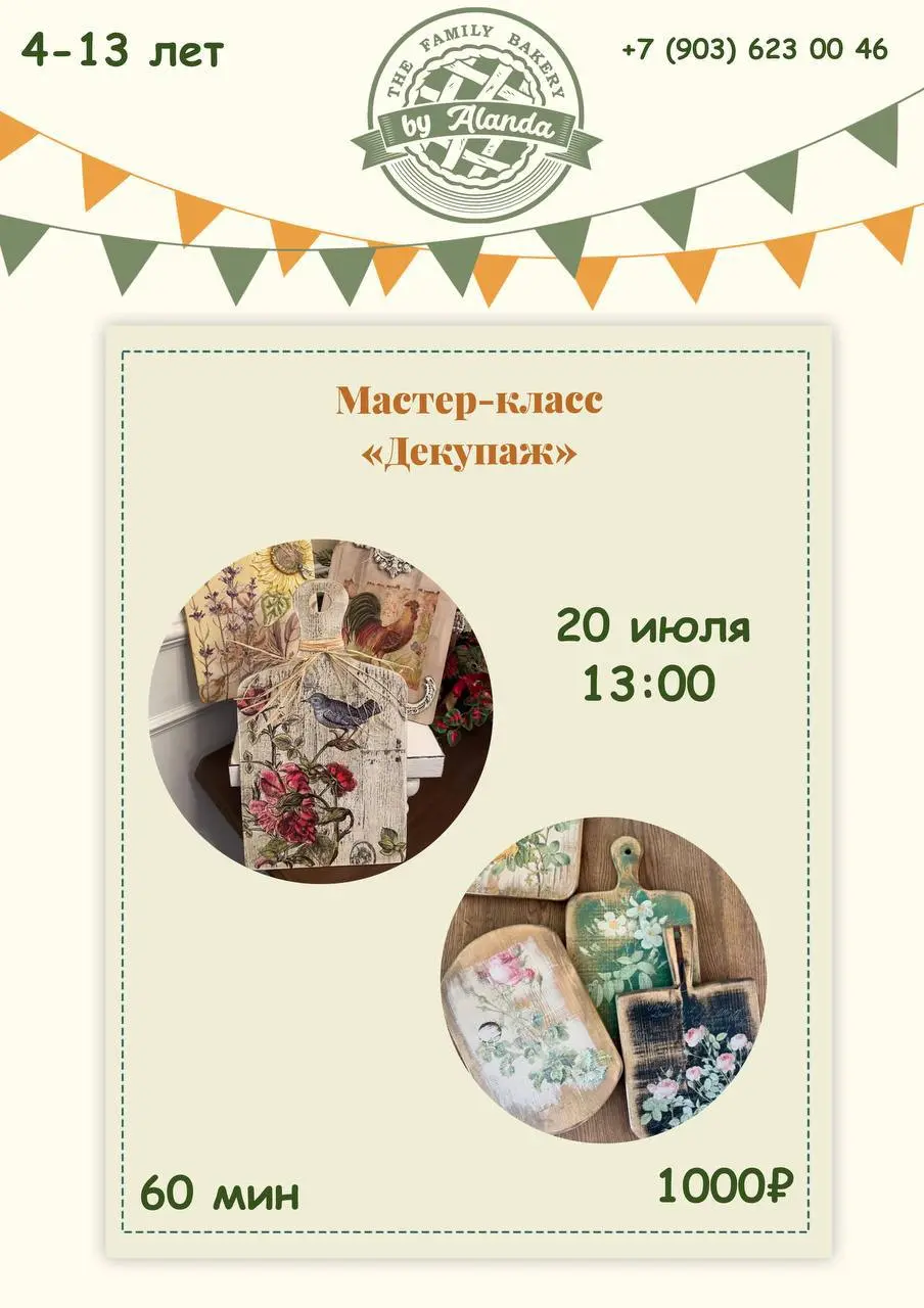 Мастер-класс «Декупаж»