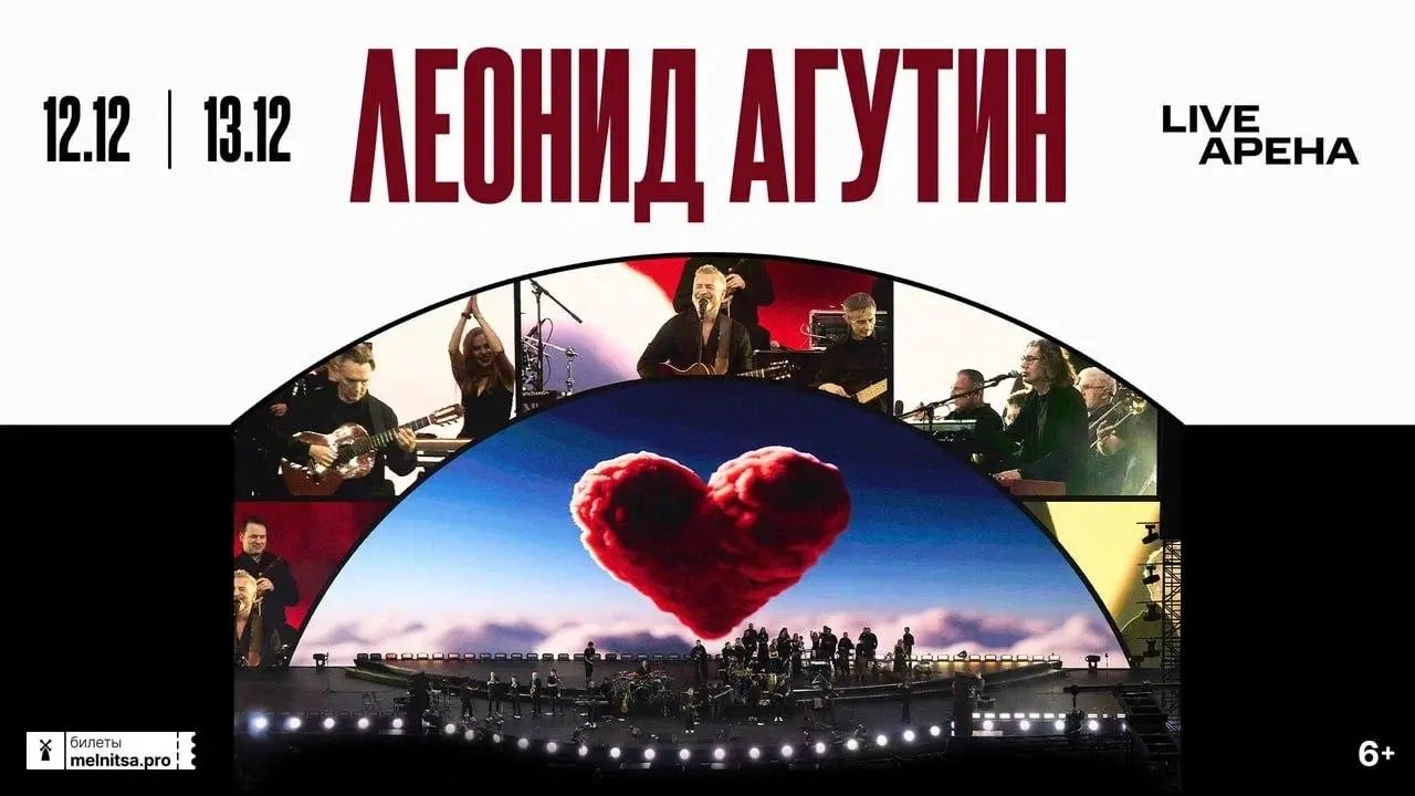 ЛЕОНИД АГУТИН 12-13 декабря | Live Арена