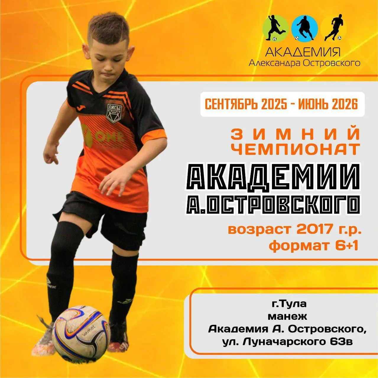 Зимний чемпионат Академии Островского