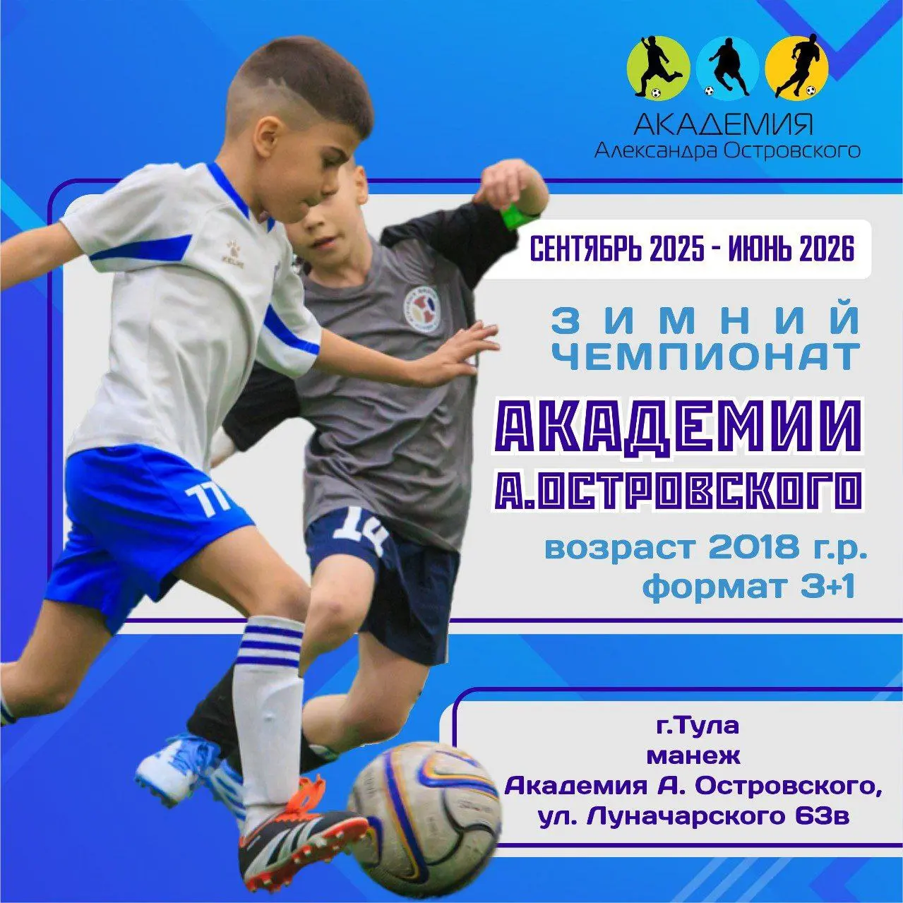 Зимний чемпионат Академии Островского