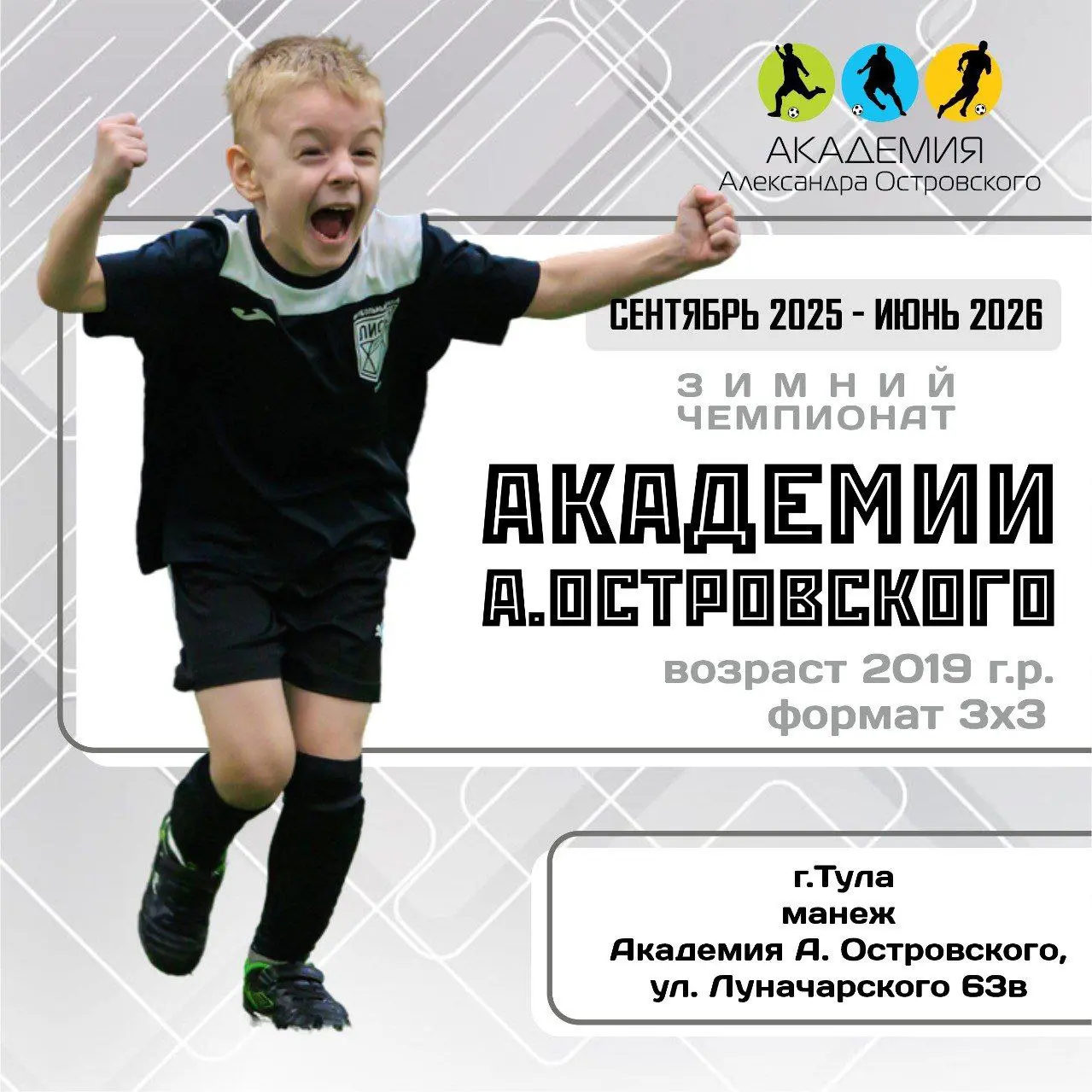 Зимний чемпионат Академии Островского