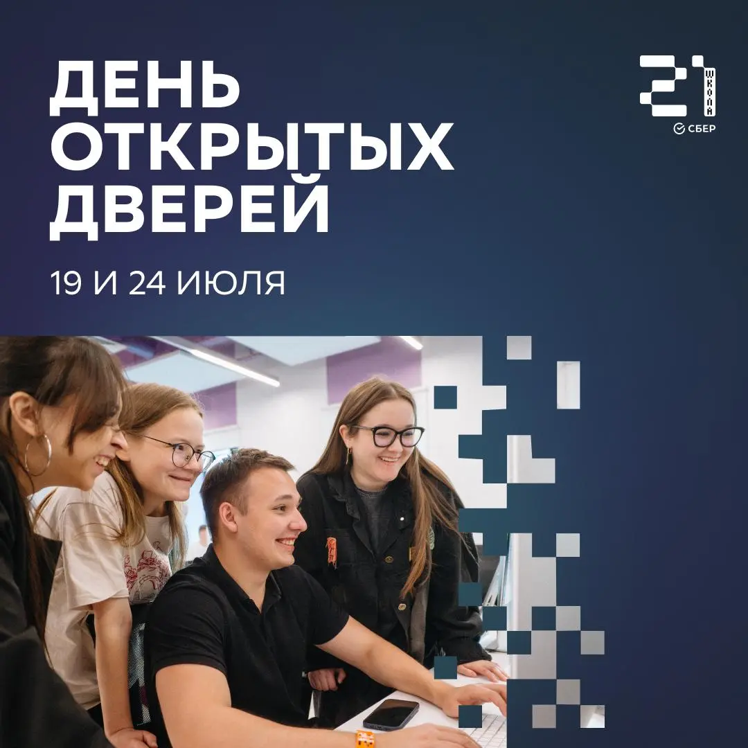 День открытых дверей в Школе 21