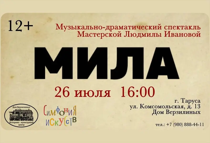 МИЛА в Тарусе