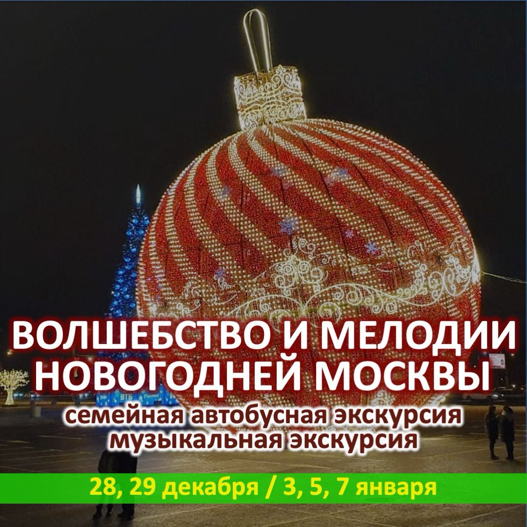 Волшебство и Мелодии Новогодней Москвы