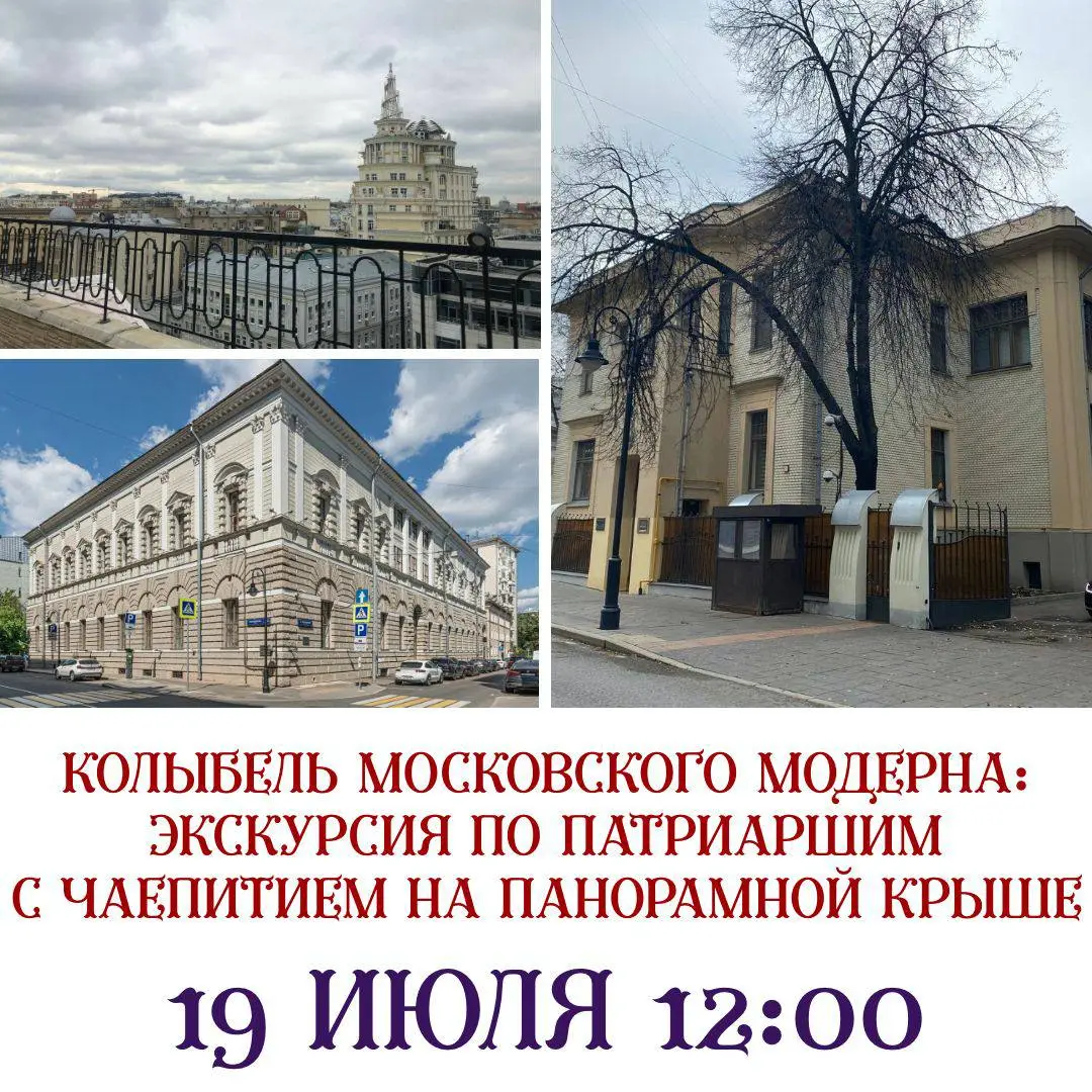Экскурсия по Патриаршим с чаепитием на панорамной крыше 19 июля 2025, 12:00