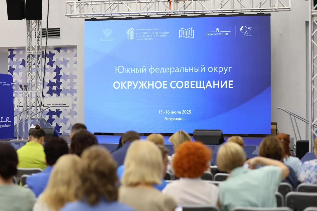 Окружное методическое совещание Южного федерального округа в сфере образования в Астрахани