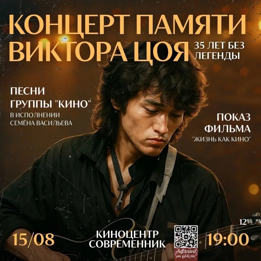 Концерт памяти Виктора Цоя и показ фильма 'Жизнь как кино' в киноцентре «Современник»