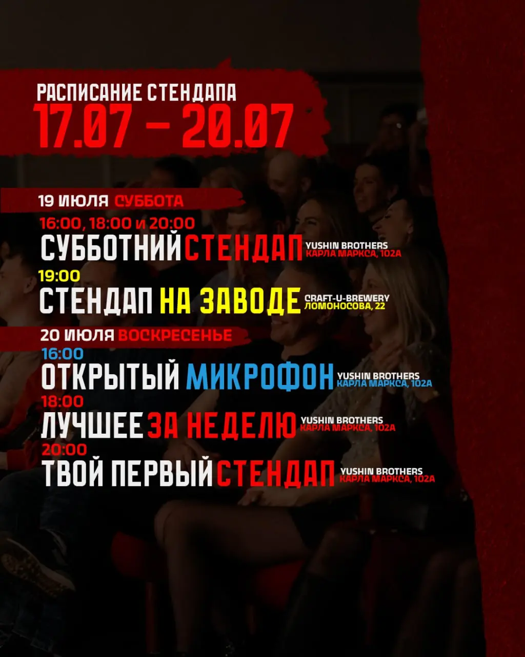 Еженедельное расписание стендап-концертов