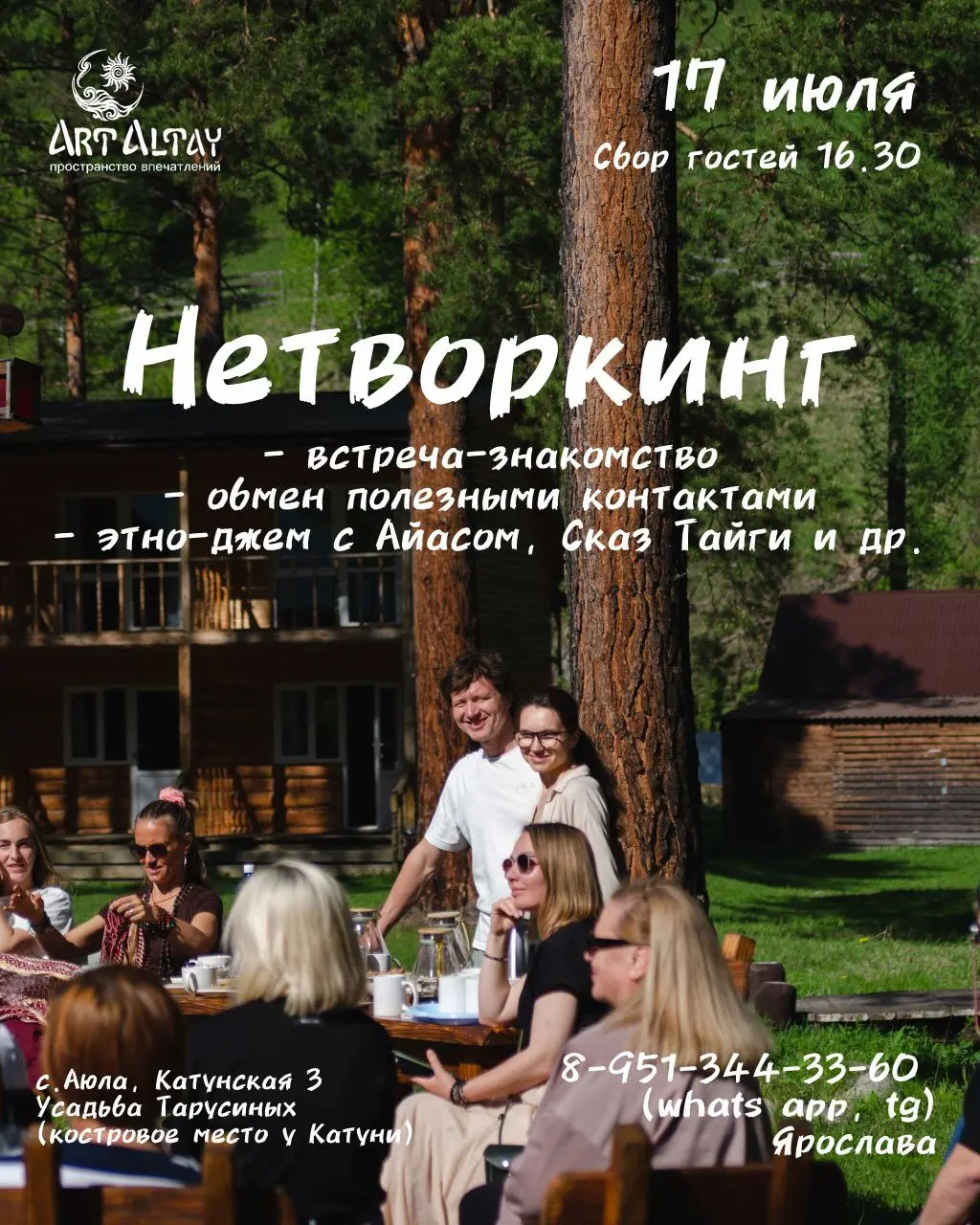 Нетворкинг-встреча 17 июля в Аюле