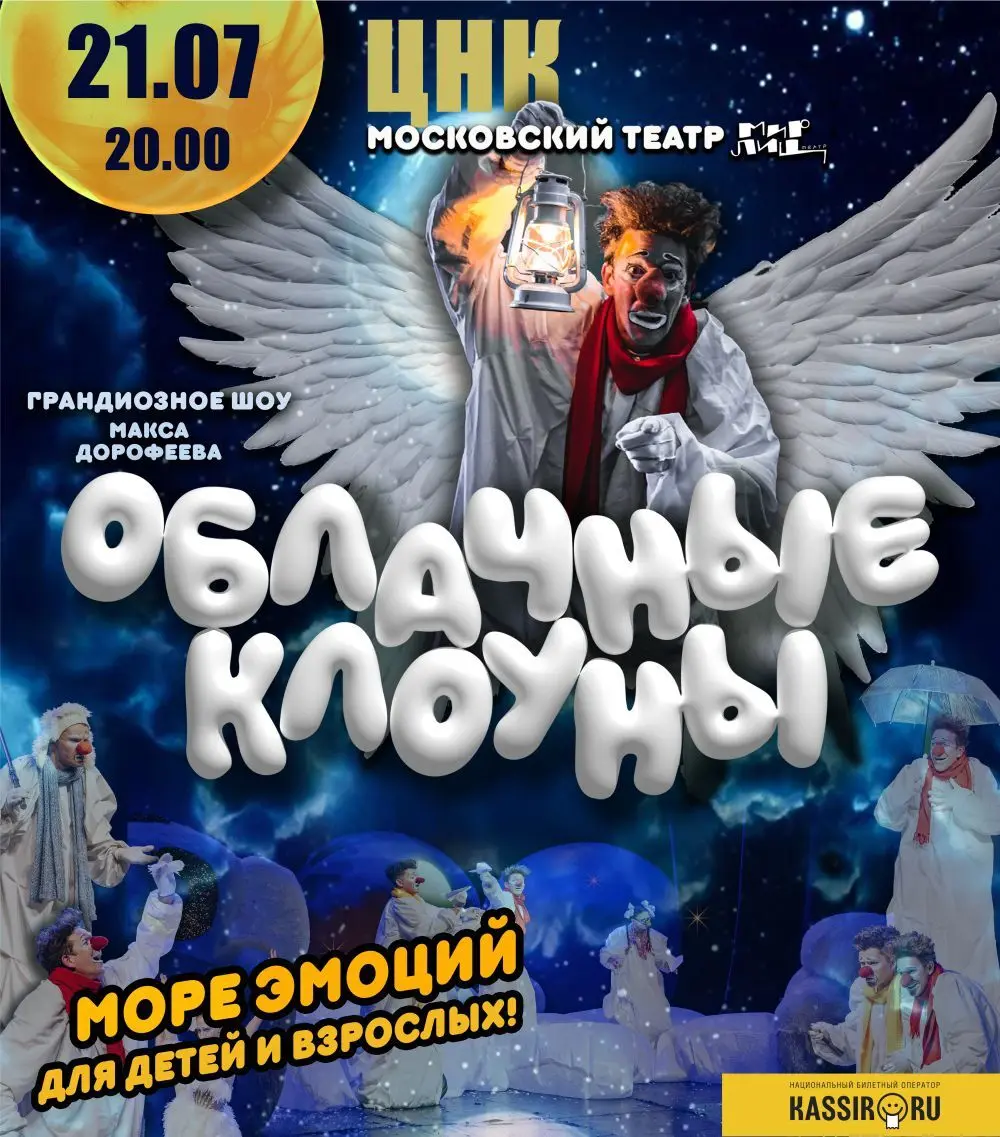 Облачные клоуны