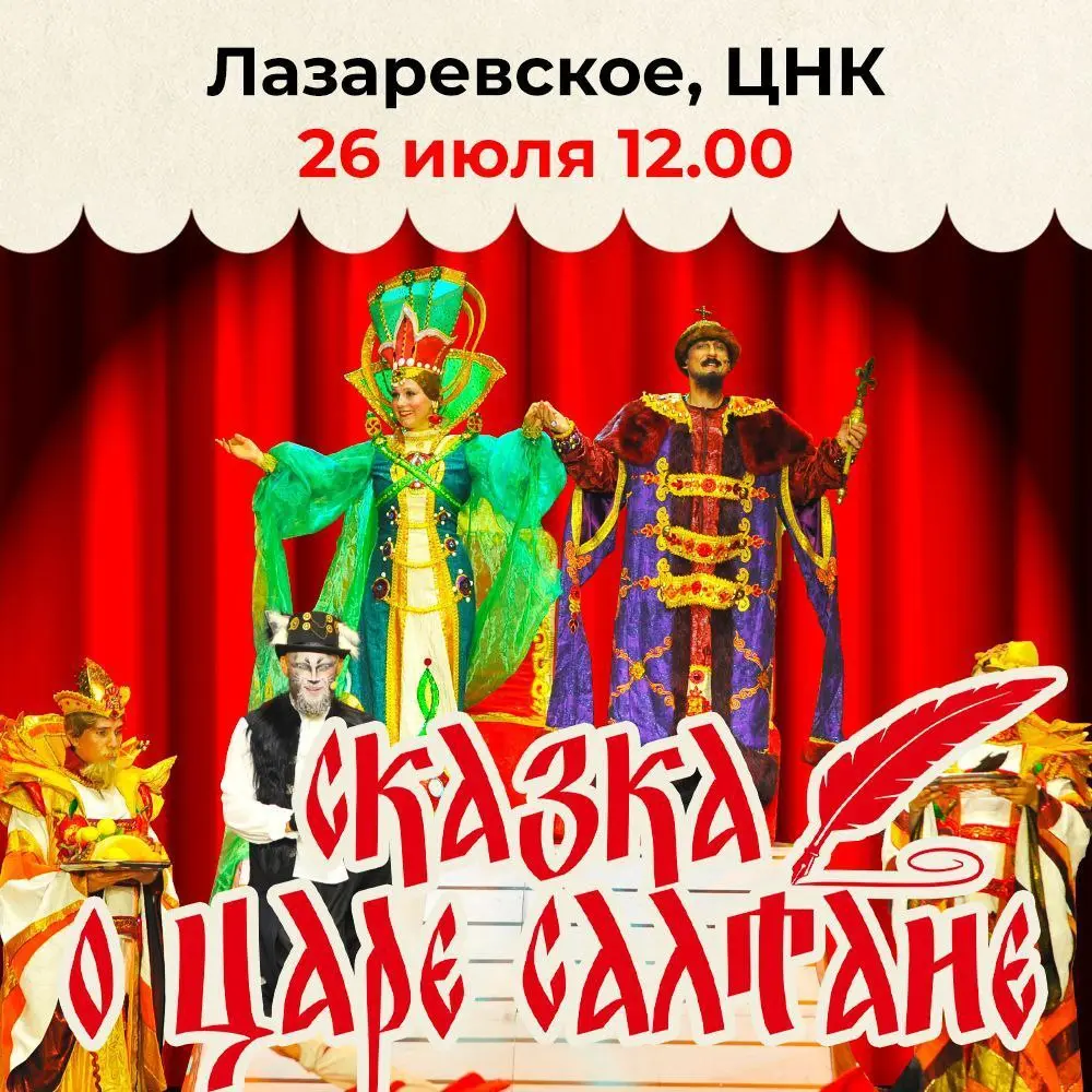 Сказка о царе Салтане