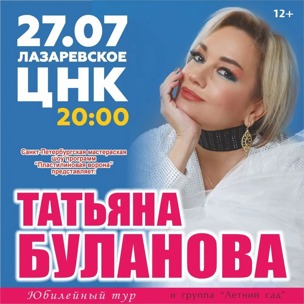 Концерт Татьяны Булановой в ЦНК 27 июля, Лазаревское