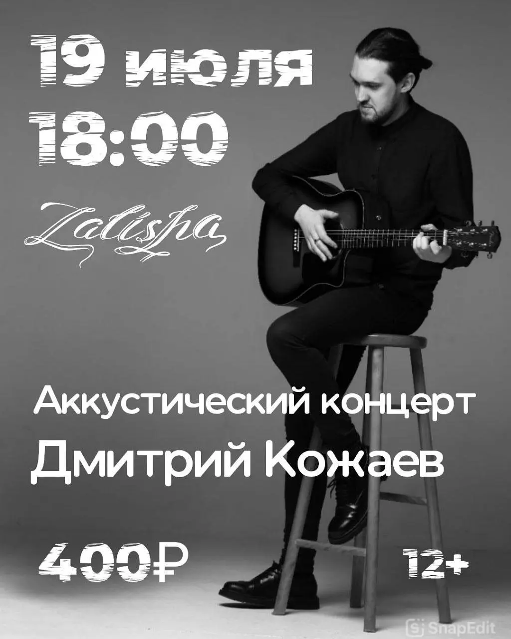 акустический концерт Дмитрия Кожаева